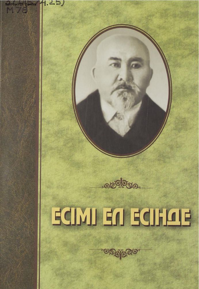 Есімі ел есінде